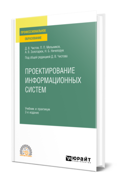 Проектирование информационных систем 2-е изд. , пер. И доп. Учебник и практикум для спо