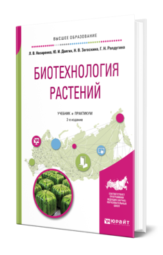 Биотехнология растений 2-е изд. , испр. И доп. Учебник и практикум для вузов