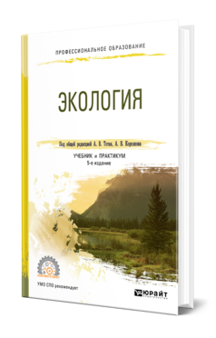 Экология 5-е изд. , пер. И доп. Учебник и практикум для спо