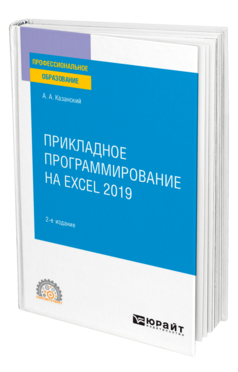 Прикладное программирование на Excel 2019 2-е изд. , пер. И доп. Учебное пособие для спо
