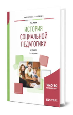 История социальной педагогики 2-е изд. , пер. И доп. Учебник для вузов