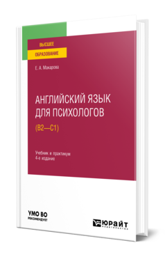 Английский язык для психологов (B2—C1) 4-е изд. , пер. И доп. Учебник и практикум для вузов