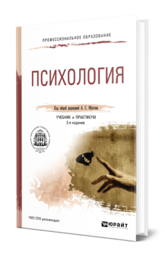 Психология 2-е изд. , пер. И доп. Учебник и практикум для спо
