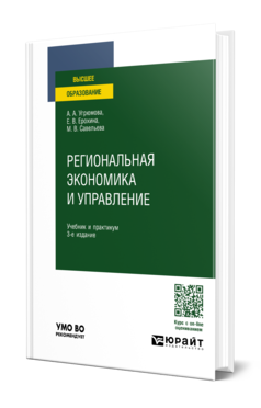 Региональная экономика и управление 3-е изд. , пер. И доп. Учебник и практикум для вузов