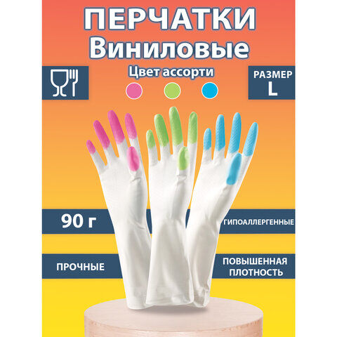 Перчатки хозяйственные виниловые SUPER КОМФОРТ, гипоаллергенные, размер L (большой), 90 г, Komfi, цветные пальчики, проч