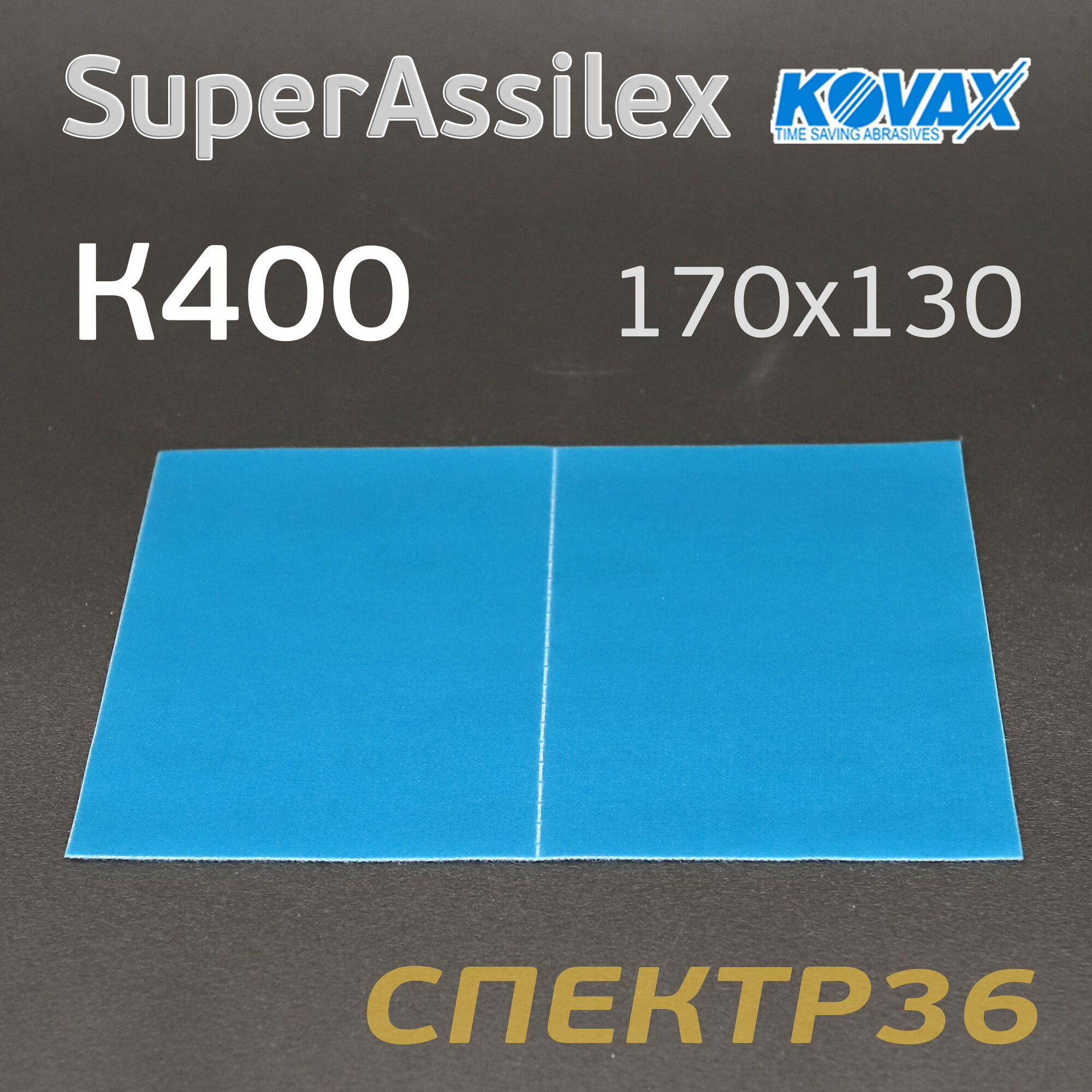 Лист Kovax Super Assilex К400 синий 170х130 на липучке