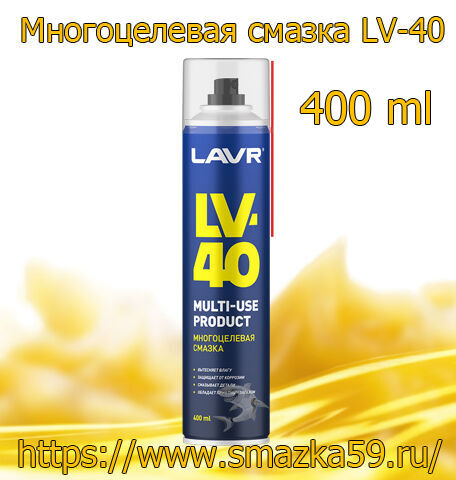 Смазка многоцелевая LV-40, 400 мл (12 шт) LAVR