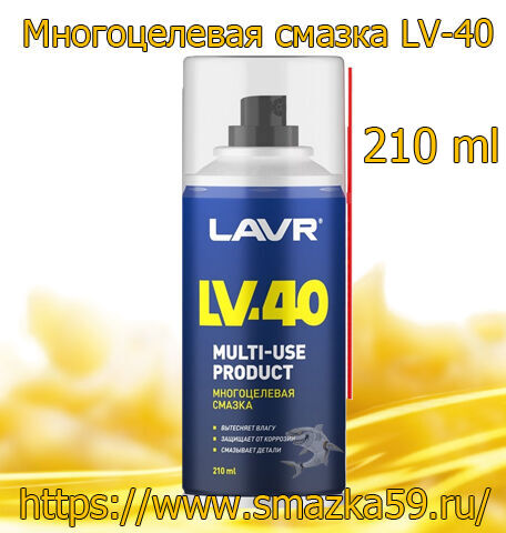 Смазка многоцелевая LV-40, 210 мл (12 шт) LAVR