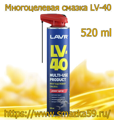 Смазка многоцелевая LV-40, 520 мл (12 шт) LAVR (Российский аналог WD-40)