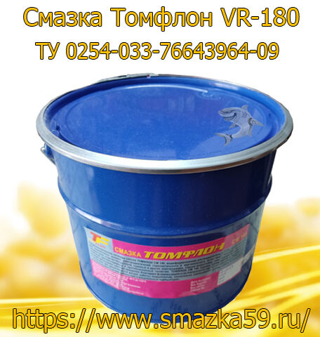 Смазка Томфлон VR-180 (от -60 до +180°C), ТУ 0254-033-76643964-09, жестяное ведро 10 кг