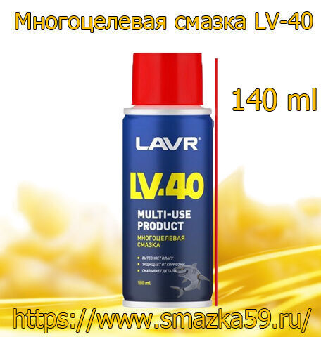 Смазка многоцелевая LV-40, 100 мл LAVR