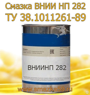 Смазка ВНИИ НП 282, ТУ 38.1011261-89, фас. ж/б 1 кг 