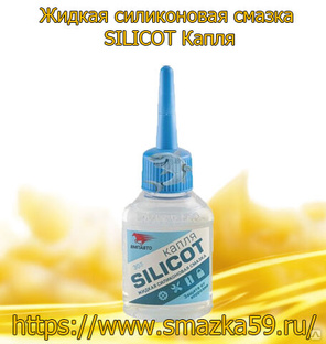 Жидкая силиконовая смазка SILICOT Капля, коробка (30 мл. х 20 шт.) 