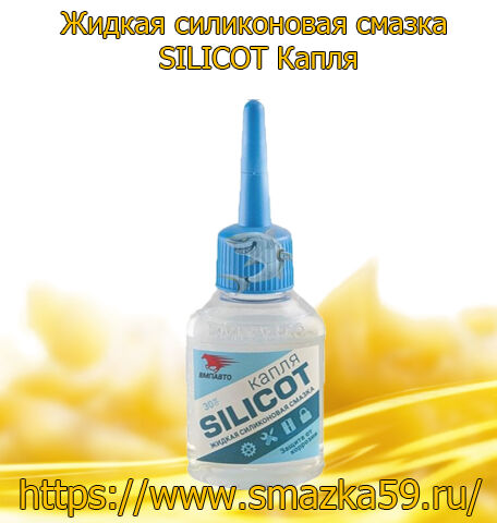 Жидкая силиконовая смазка SILICOT Капля, коробка (30 мл. х 20 шт.)