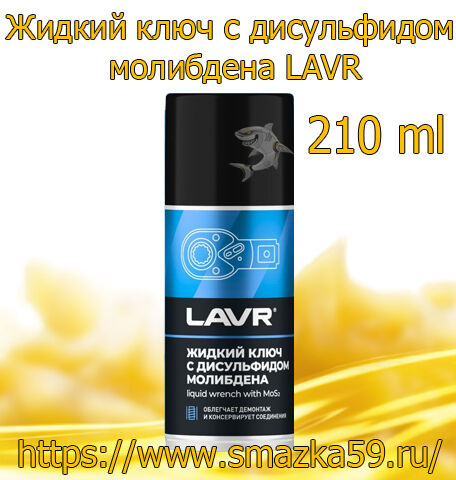 Жидкий ключ с дисульфидом молибдена LAVR, 210 мл (12 шт.)