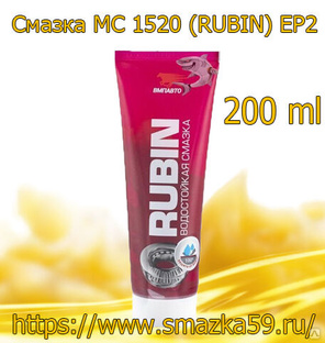 Смазка MC 1520 (RUBIN) EP2, коробка (200 мл. х 32 шт.) 