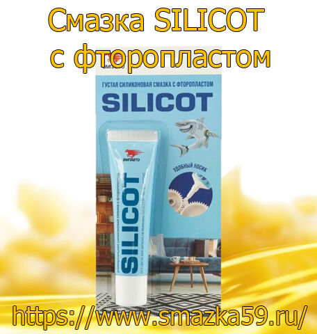 Смазка SILICOT c фторопластом, коробка (30 гр. х 25 шт.)