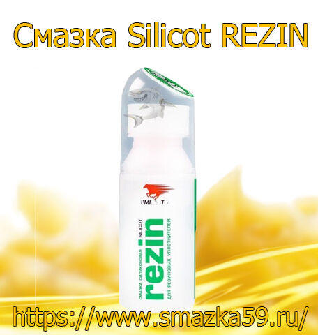 Смазка Silicot REZIN, коробка (70 гр. х 36 шт.)
