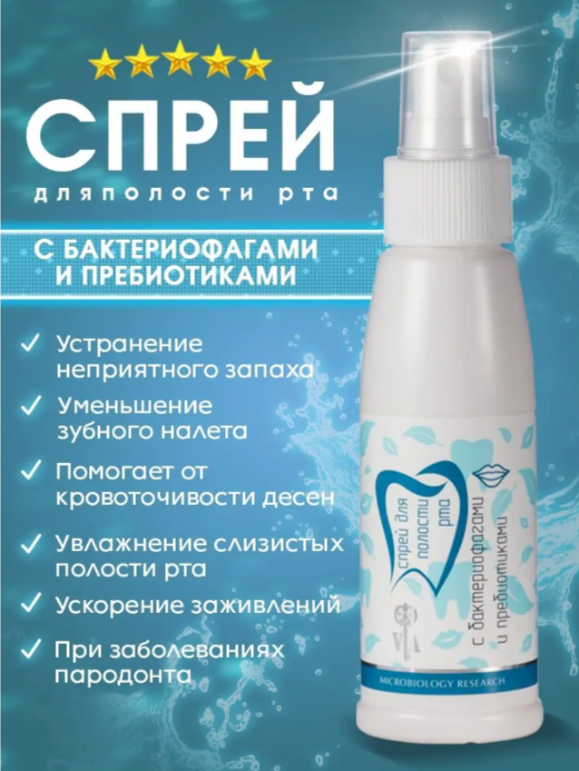 Спрей для полости рта с бактериофагами и пребиотиками 50 мл Veira-Souz