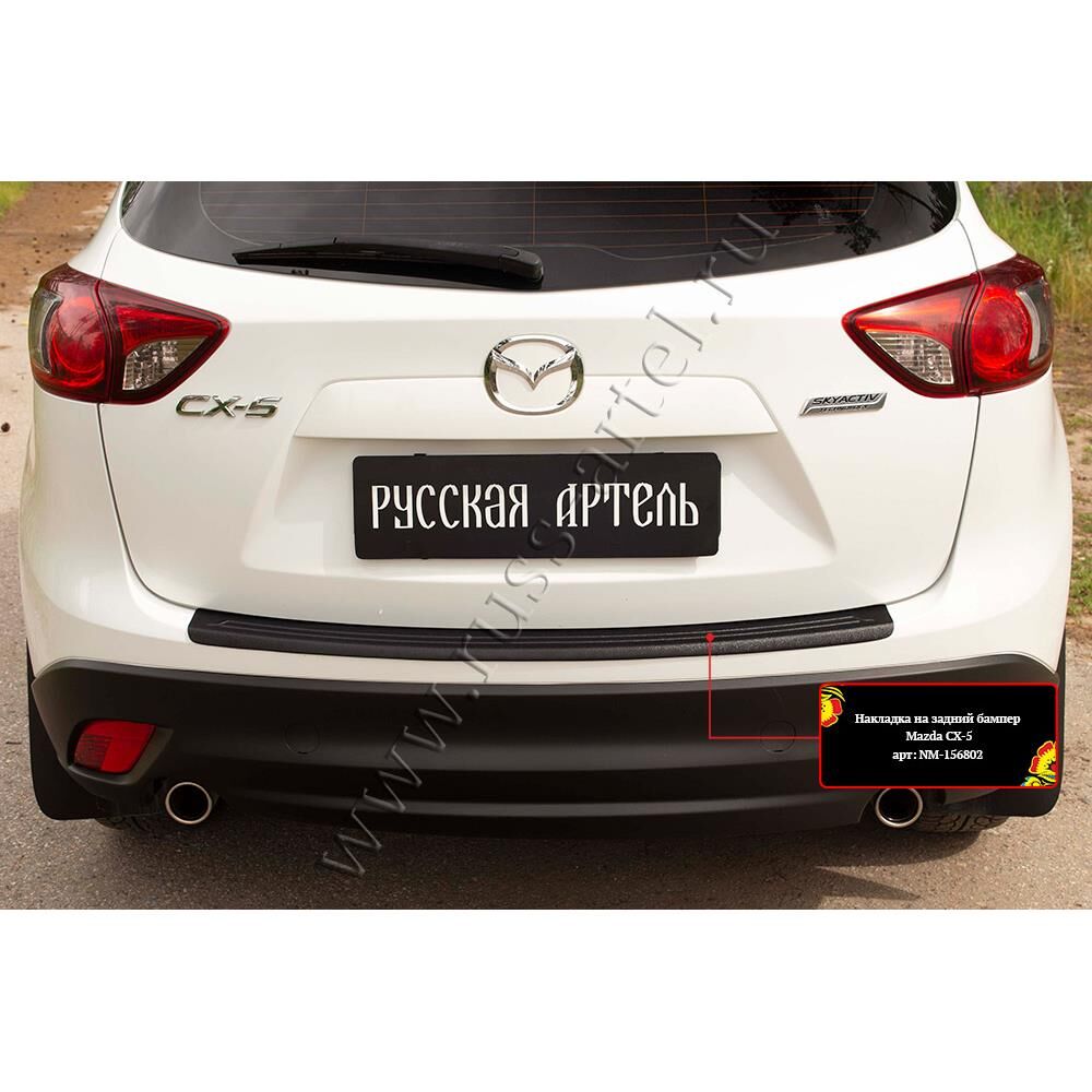 Накладка на задний бампер Mazda CX-5 2011-2015