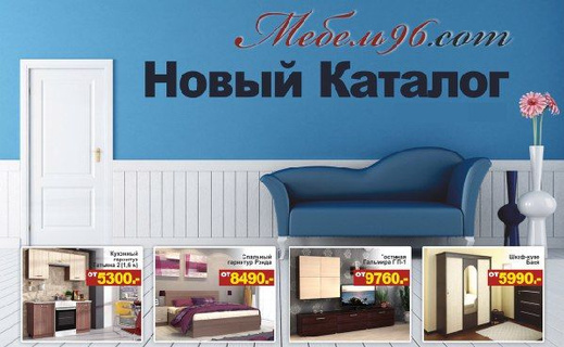 Меб 96 Екатеринбург Каталог Интернет Магазин